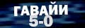 ������ 5-0